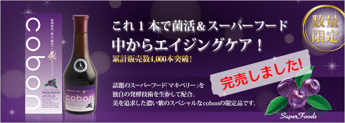 これ1本で菌活&スーパーフード中からエイジングケア! 数量限定 2017/9/15発売 先行ご予約受付中!