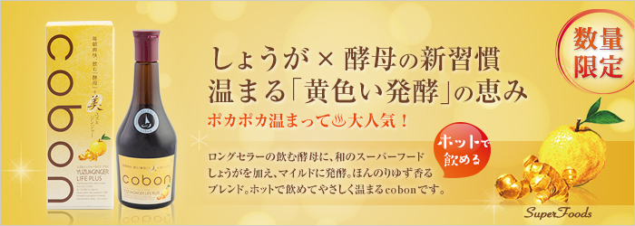 しょうが×酵母の新習慣 温まる「黄色い発酵」の恵み ホカホカ温まって大人気 数量限定