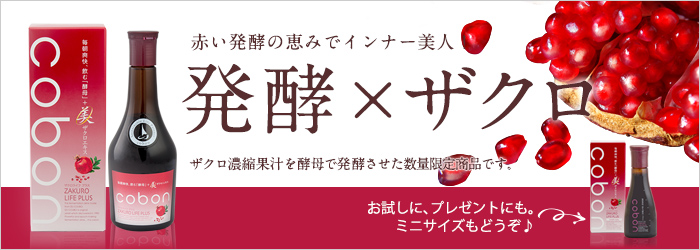 「ザクロ」×「酵母」。赤い発酵の恵みでインナー美人。ザクロ濃縮果汁を酵母で発酵させました!数量限定