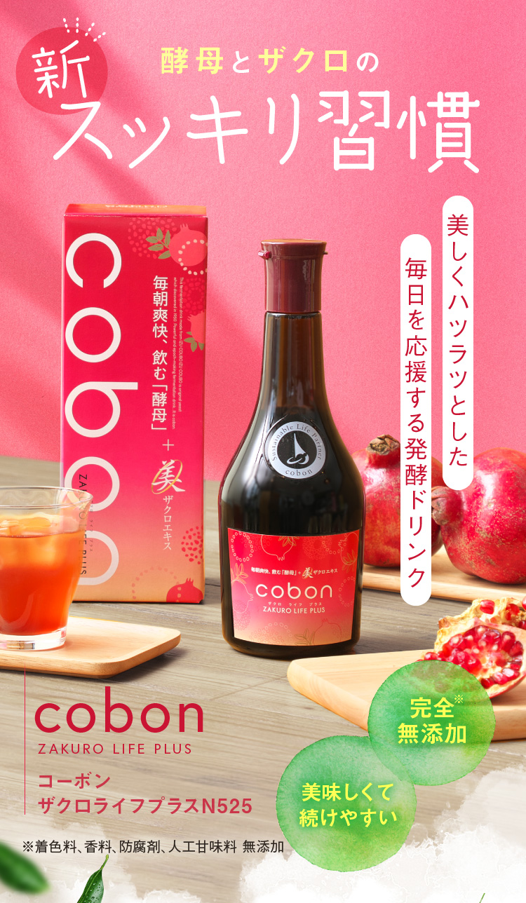 酵母とザクロの新スッキリ習慣 美しくハツラツとした毎日を応援する発酵ドリンク コーボン ザクロライフプラスN525