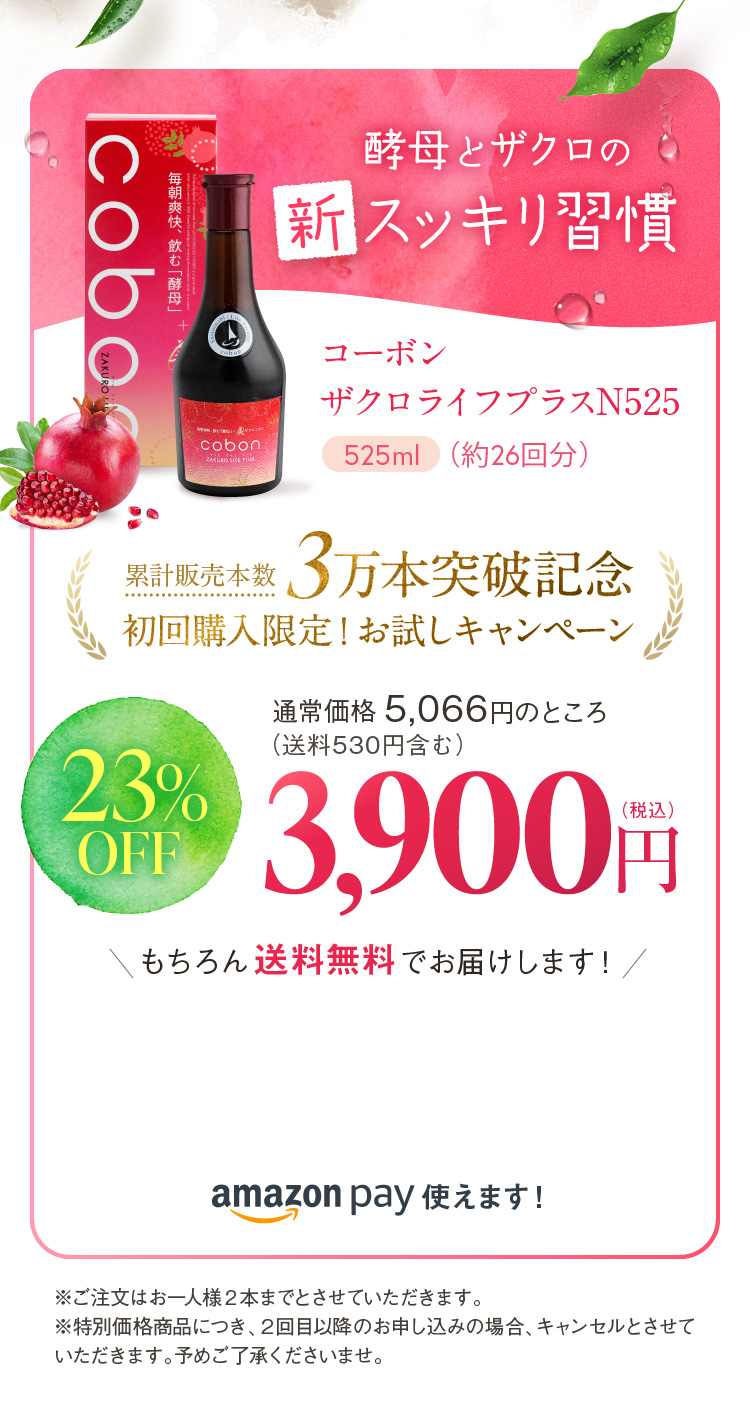 コーボン ザクロライフプラスN525 累計販売本数 3万本突破記念 初回購入限定！お試しキャンペーン 23%OFF 3,900円(税込)