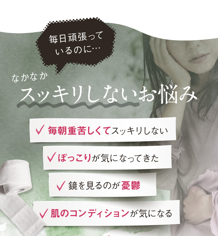 毎日頑張っているのに…なかなかッキリしないお悩み