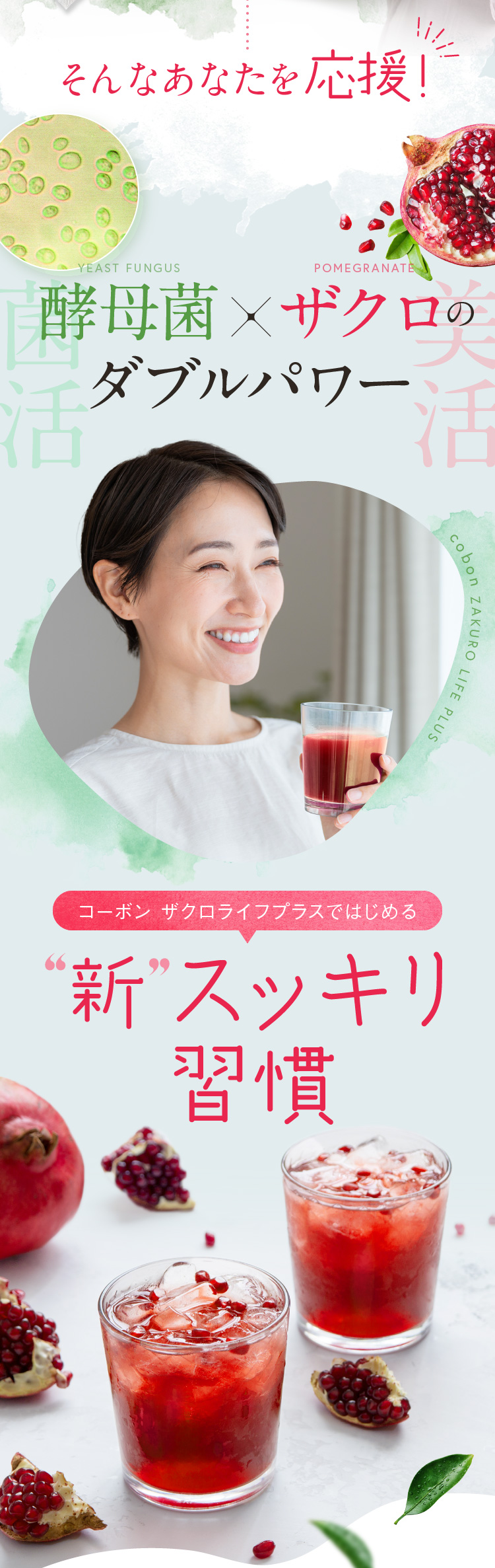 そんなあなたを応援！酵母菌×ザクロのダブルパワー