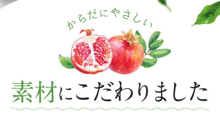 からだにやさしい素材にこだわりました