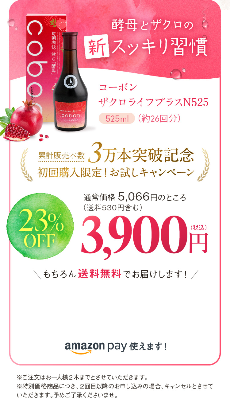 コーボン ザクロライフプラスN525 累計販売本数 3万本突破記念 初回購入限定！お試しキャンペーン 23%OFF 3,900円(税込)
