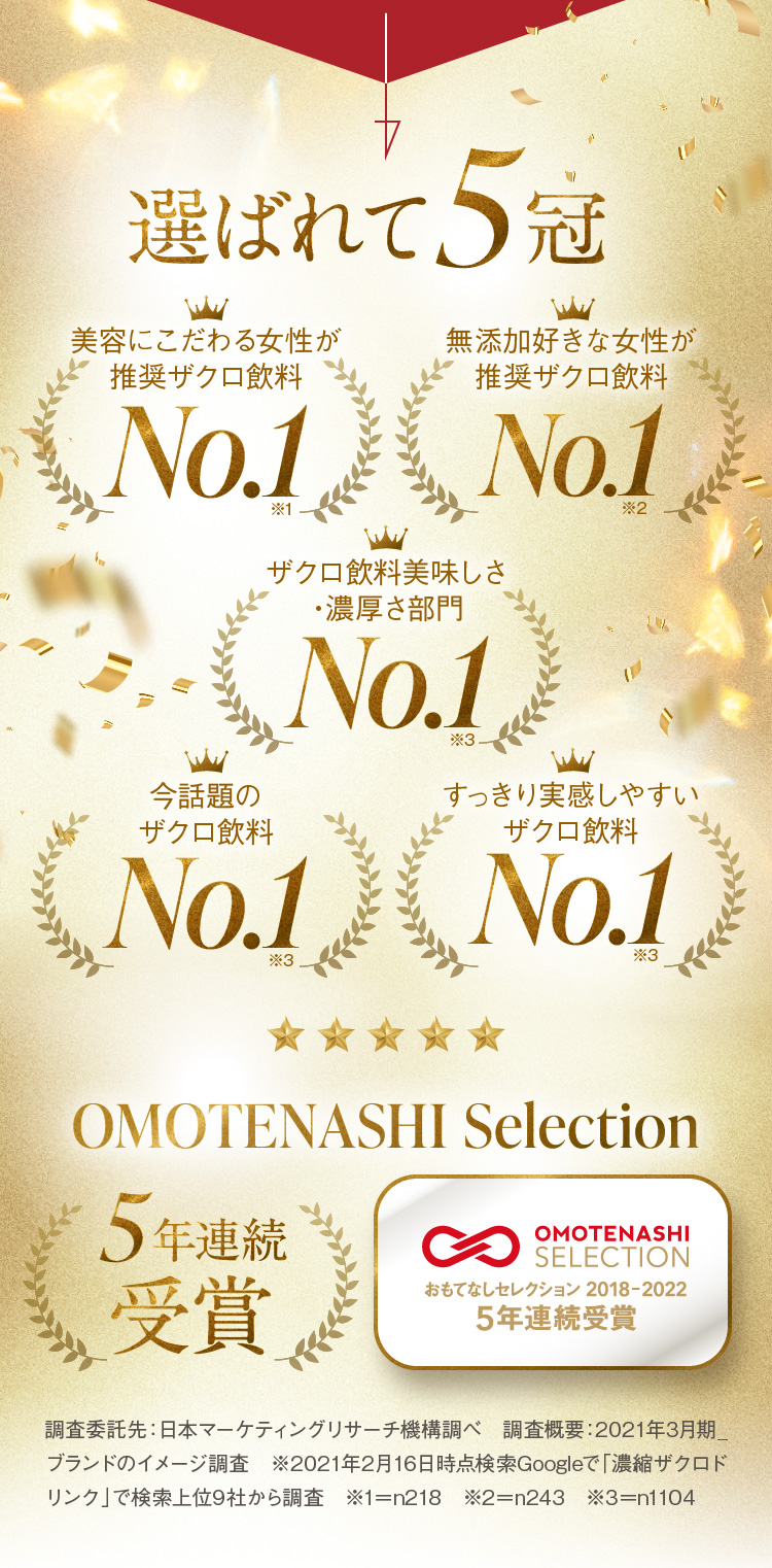 選ばれて5冠