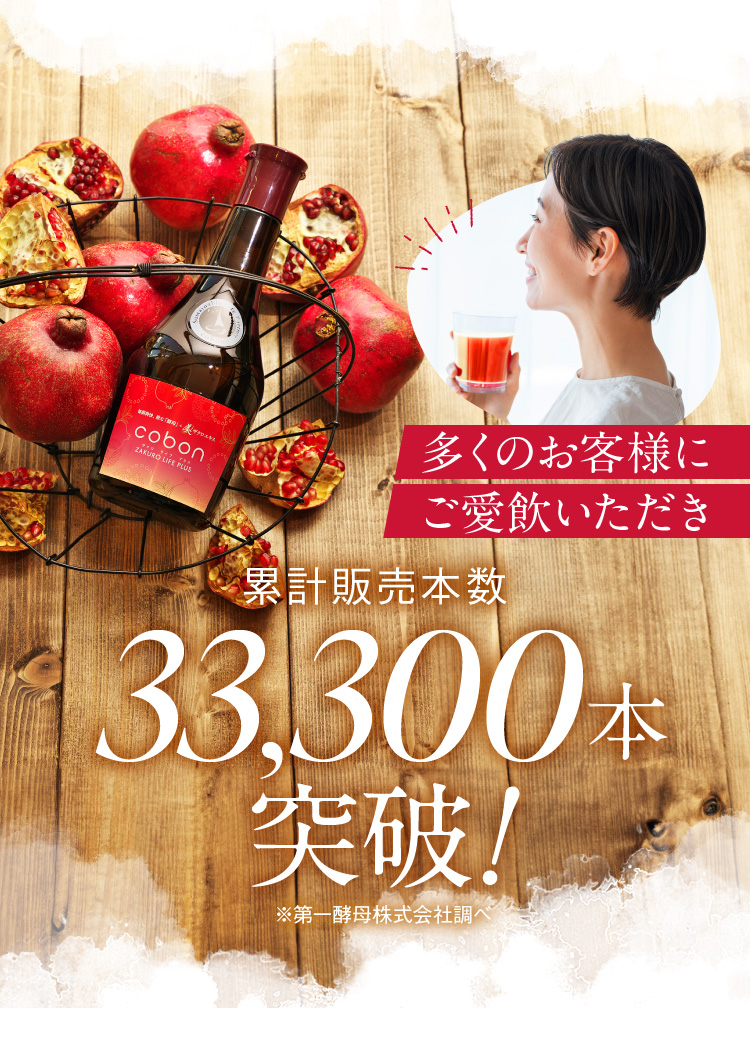 累計販売本数33,300本突破!