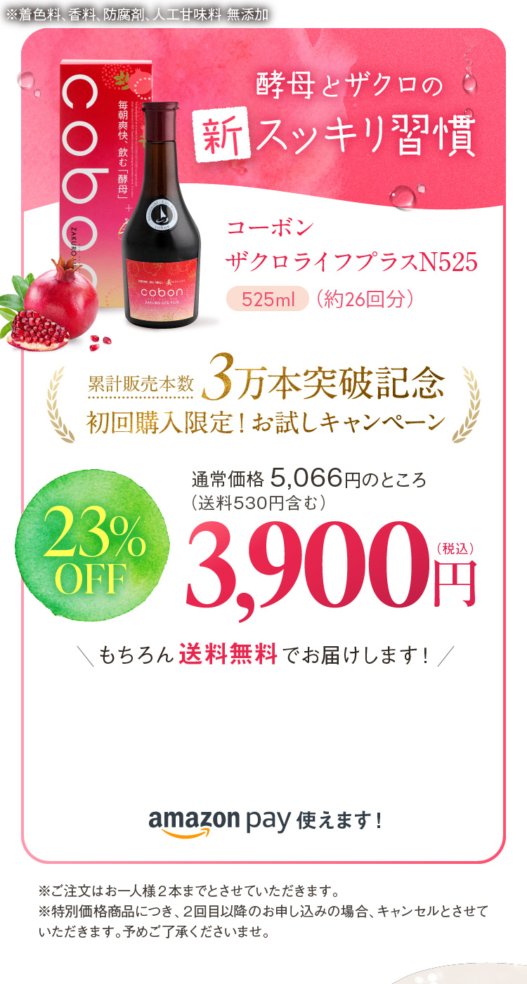 コーボン ザクロライフプラスN525 累計販売本数 3万本突破記念 初回購入限定！お試しキャンペーン 23%OFF 3,900円(税込)