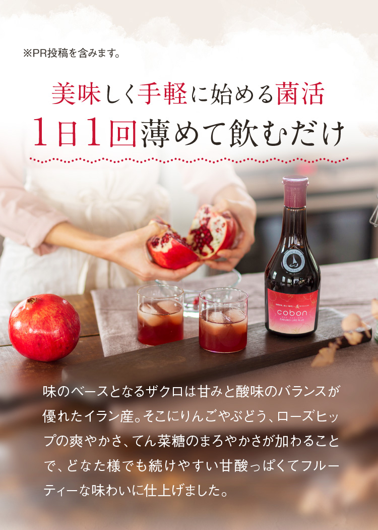 美味しく手軽に始める菌活１日１回薄めて飲むだけ