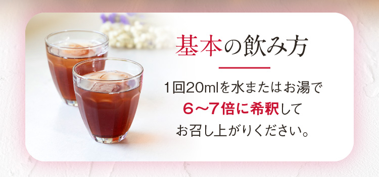 基本の飲み方 １回20mlを水またはお湯で６～７倍に希釈してお召し上がりください。