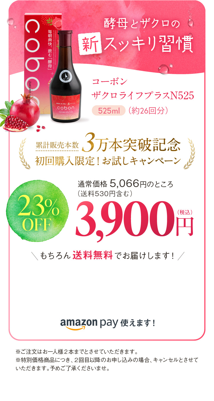 コーボン ザクロライフプラスN525 累計販売本数 3万本突破記念 初回購入限定！お試しキャンペーン 23%OFF 3,900円(税込)