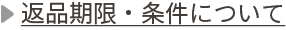 返品期限・条件について