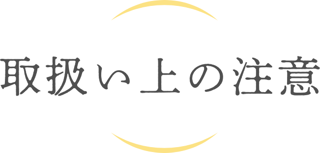 取扱い上の注意