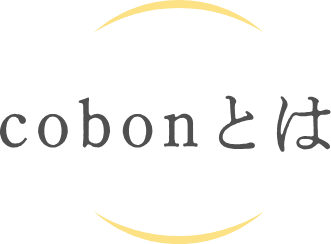 cobonとは