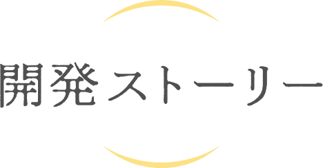 開発ストーリー