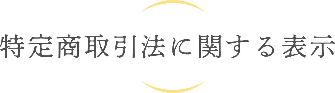 特定商取引法に関する表示