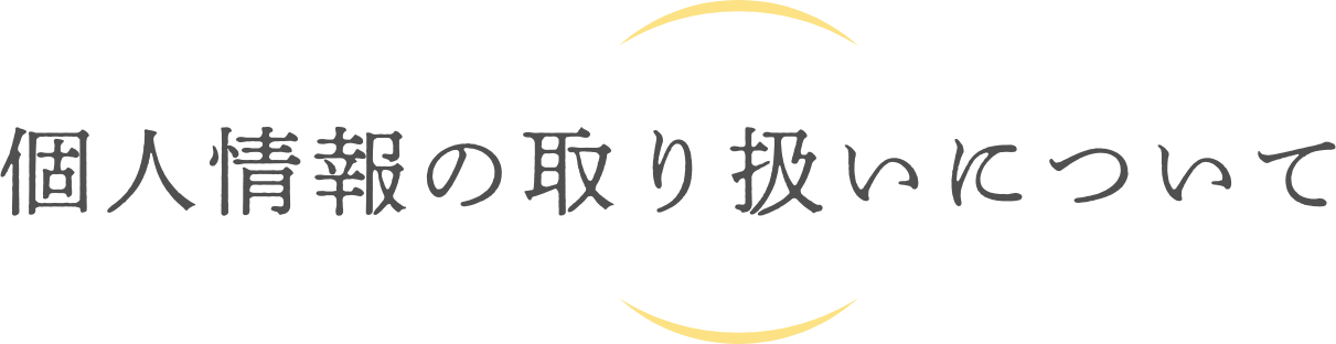 個人情報の取り扱いについて