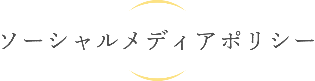 ソーシャルメディアポリシー