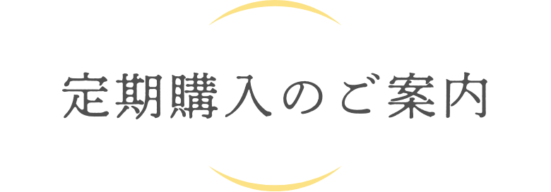 定期購入のご案内