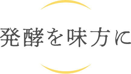 発酵を味方に