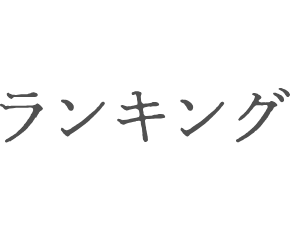 ランキング