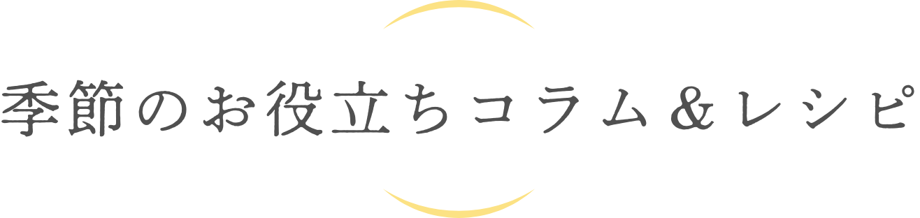 季節のお役立ちコラム＆レシピ