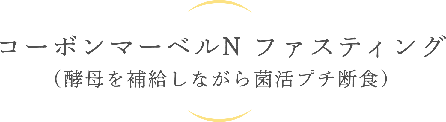 コーボンマーベルN ファスティング（酵母を補給しながらプチ断食）