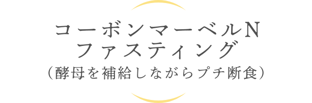 コーボンマーベルN ファスティング（酵母を補給しながらプチ断食）