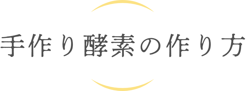 手作り酵素の作り方