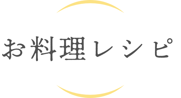 お料理レシピ