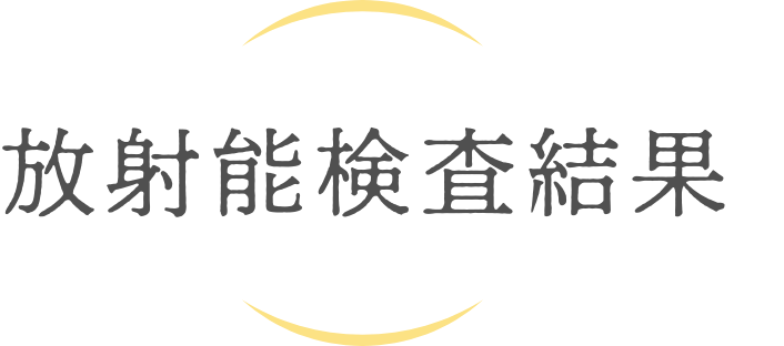 放射能検査結果