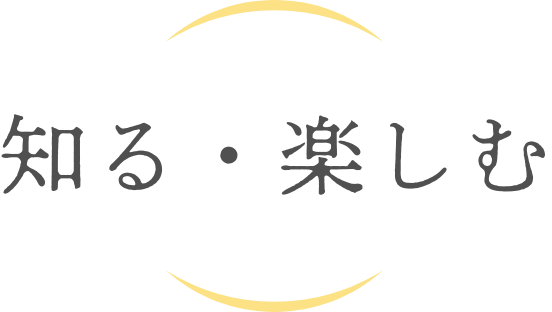 知る・楽しむ