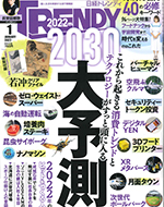 日経トレンディ 2022年1月号