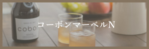 コーボンマーベルN