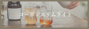 コーボンスリムライト