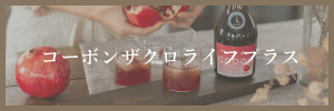 コーボンザクロライフプラス