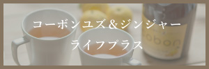 コーボンユズ＆ジンジャーライフプラス