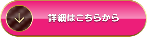 詳細はこちらから