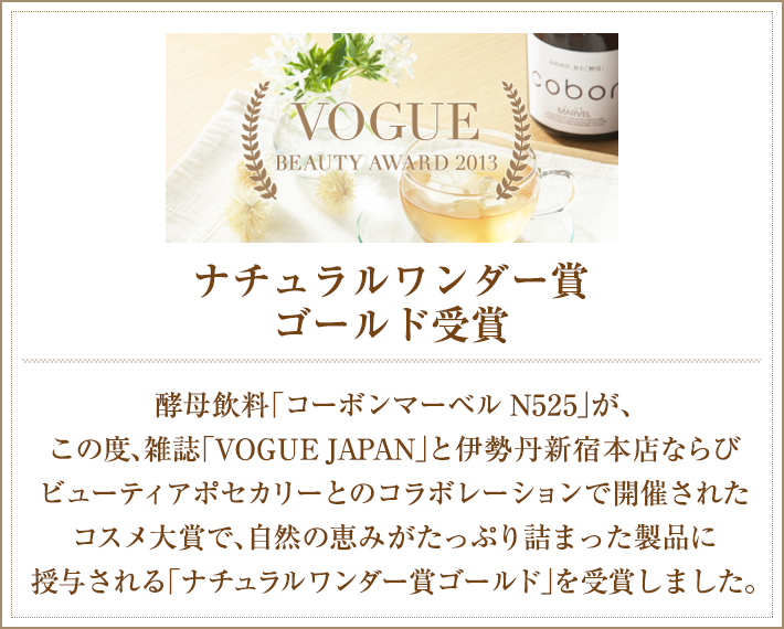 VOGUE BEAUTY AWARD ナチュラルワンダー賞 ゴールド受賞