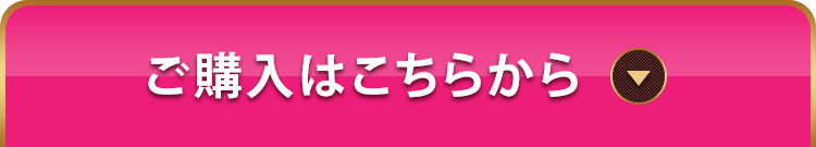 ご購入はこちらから