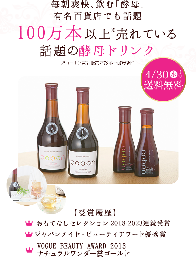 毎朝爽快、飲む「酵母」　有名百貨店でも話題。100万本売れている話題の酵母ドリンク