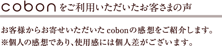 cobonをご利用いただいたお客さまの声