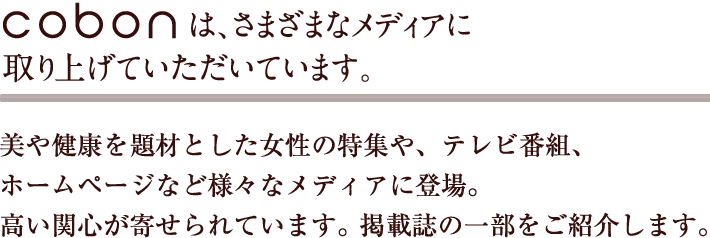 cobonは、さまざまなメディアに取り上げていただいています。