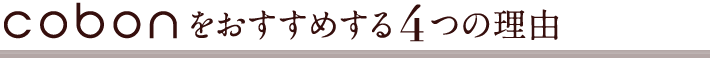 cobonをおすすめする4つの理由