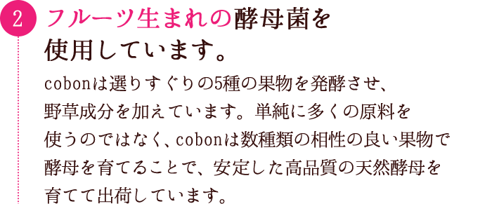 フルーツ生まれの酵母菌を使用しています。