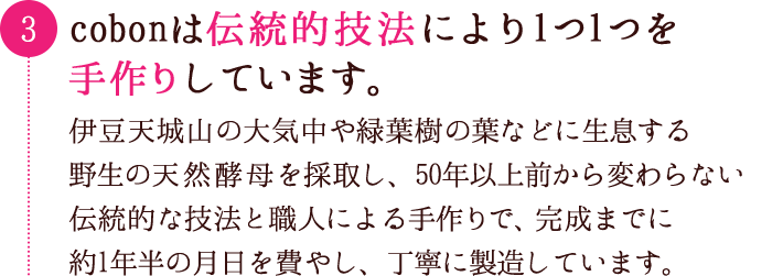 cobonは伝統的技法により１つ１つを手作りしています。