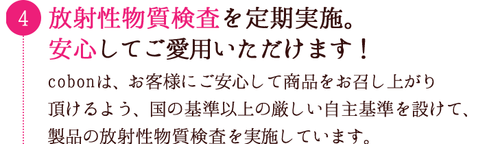 放射性物質検査を定期実施。安心してご愛用いただけます！