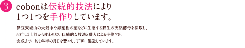 cobonは伝統的技法により１つ１つを手作りしています。