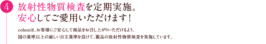 放射性物質検査を定期実施。安心してご愛用いただけます！