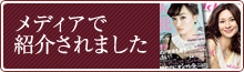 メディアで紹介されました